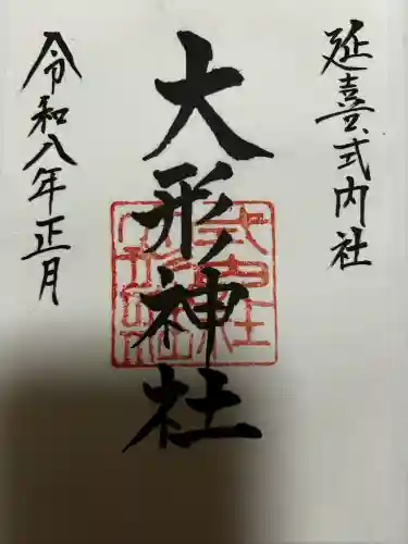 大形神社の御朱印