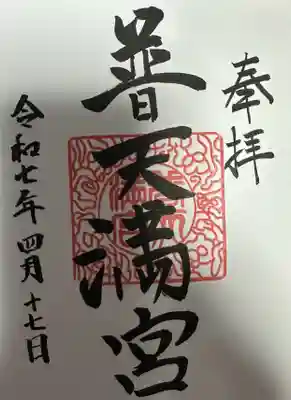 普天満宮の御朱印
