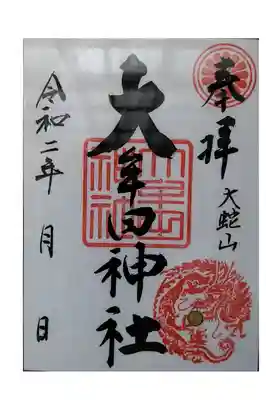 大牟田神社です。
御朱印や特別御朱印を紹介、案内を致します。

