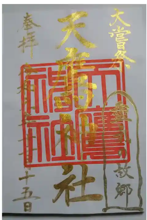 天鷹神社 大嘗祭の御朱印です!