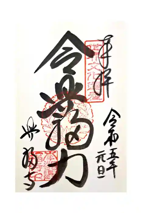 興福寺 南円堂の御朱印