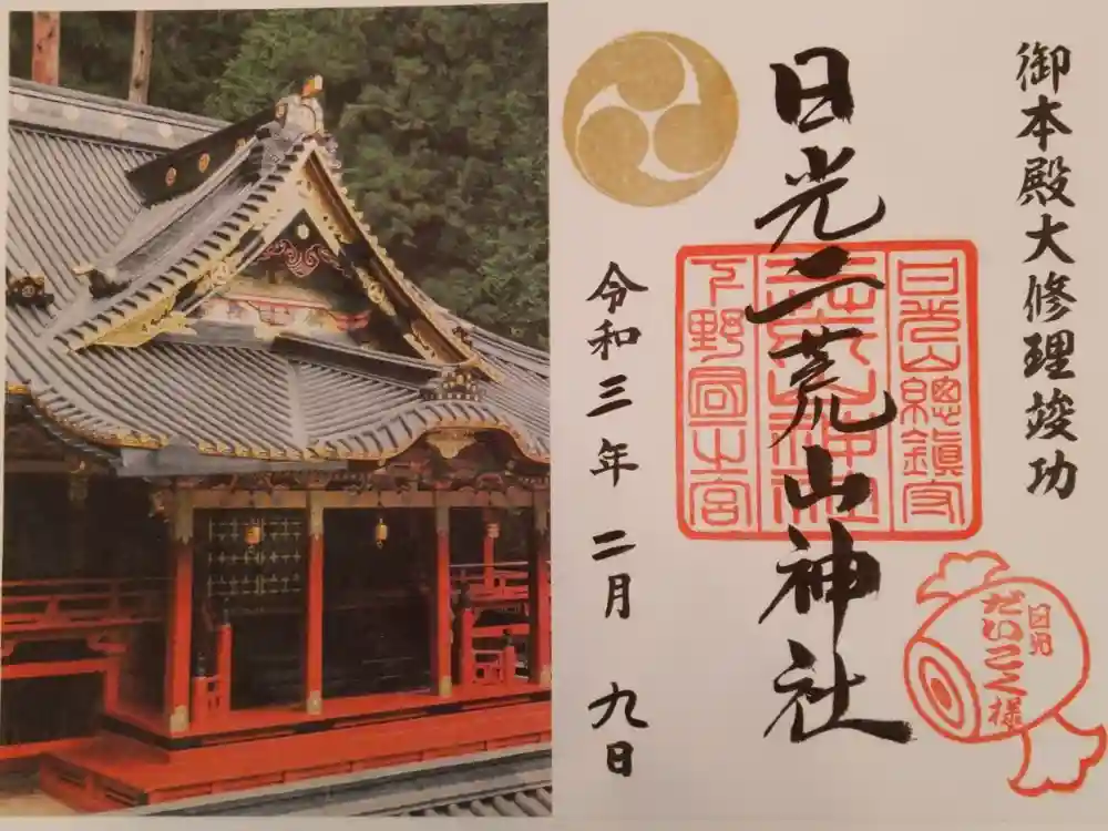 日光二荒山神社の御朱印