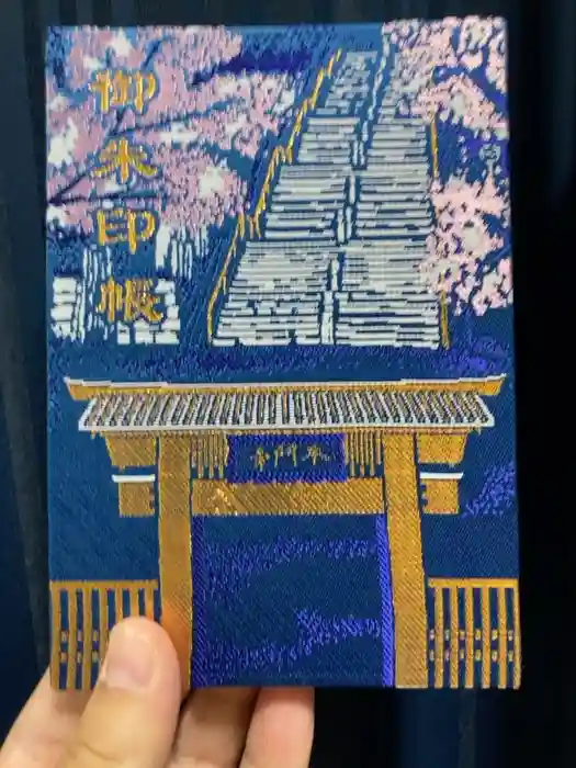 池上本門寺の御朱印帳