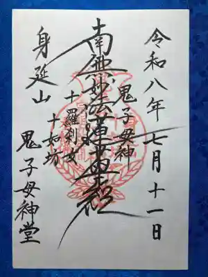 鬼子母神堂(山梨県)