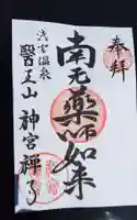 神宮寺の御朱印