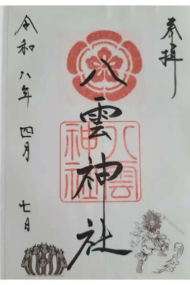 八雲神社の御朱印