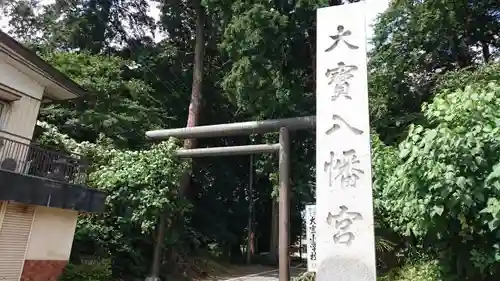 大宝八幡宮の鳥居