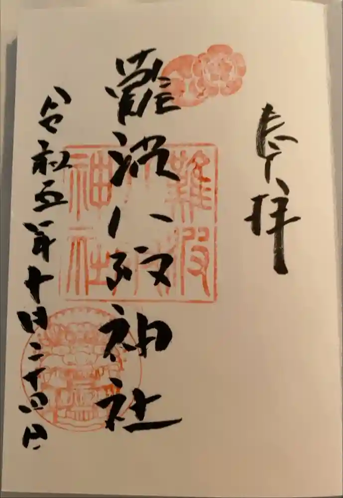 難波八阪神社の御朱印