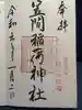 笠間稲荷神社 東京別社の御朱印
