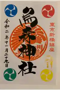 烏森神社の御朱印