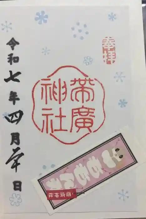 帯廣神社の御朱印