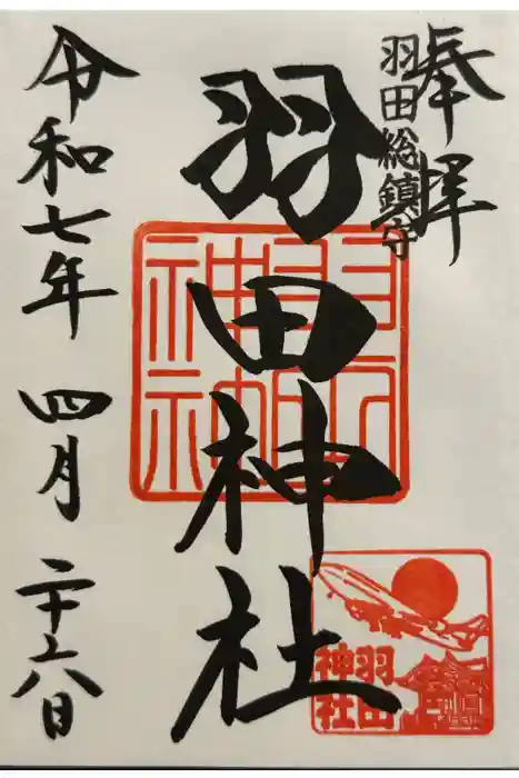 羽田神社の御朱印