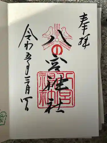 八宮神社(兵庫県)