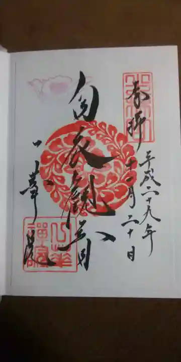 一華院の御朱印