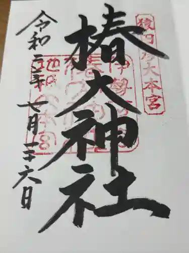 椿大神社(三重県)