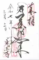 光泉寺(群馬県)