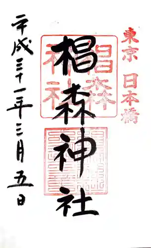 椙森神社の御朱印