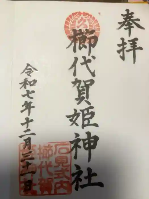櫛代賀姫神社の御朱印
