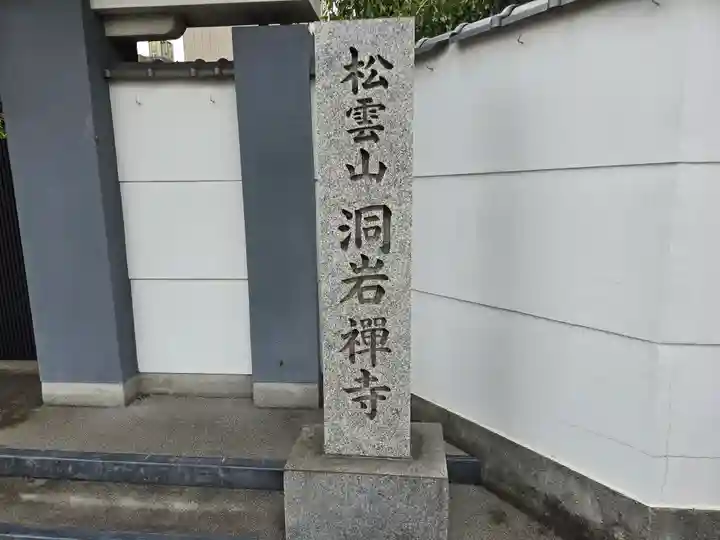 洞岩寺(大阪府)