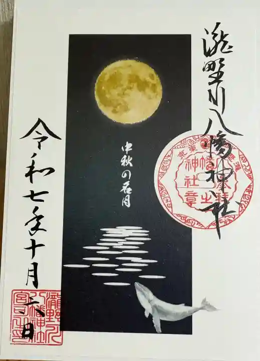 滝野川八幡神社の御朱印