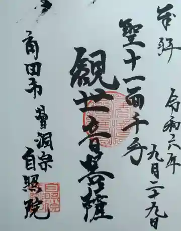 自照院(宮城県)