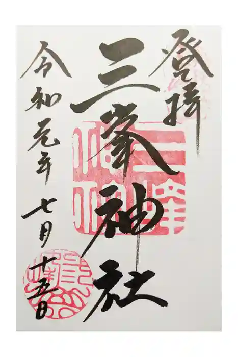 三峯神社の御朱印