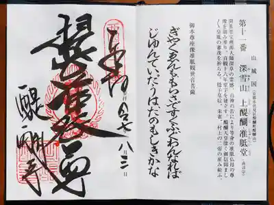 三十三観音霊場御朱印いただきました。