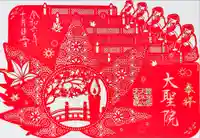 大聖院(広島県)