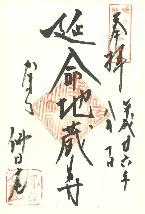 円覚寺の御朱印