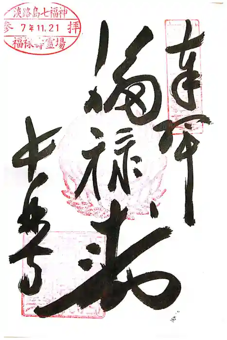 長林寺の御朱印