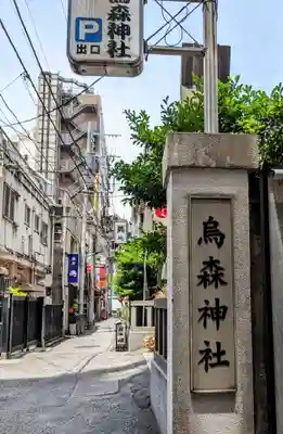 烏森神社のその他建物