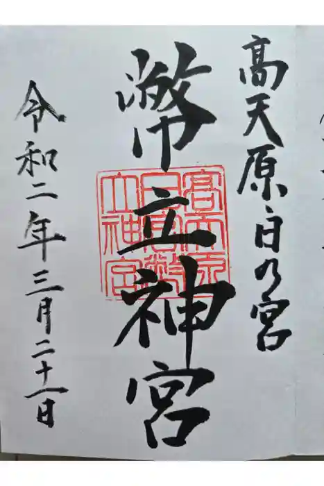 幣立神宮の御朱印