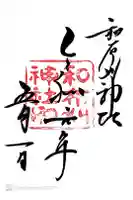 和布刈神社の御朱印