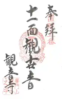 第 ５番札所　普門山 観音寺