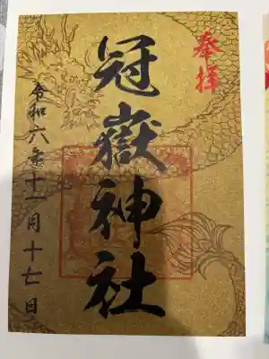 冠嶽神社の御朱印