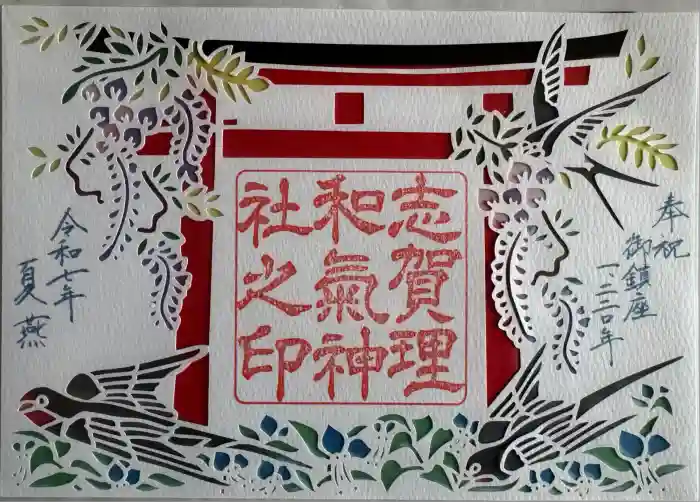志賀理和氣神社の御朱印