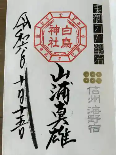 白鳥神社(長野県)