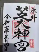 芝大神宮(東京都)