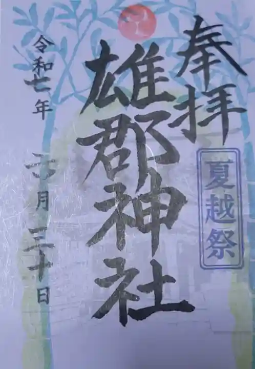 雄郡神社の御朱印