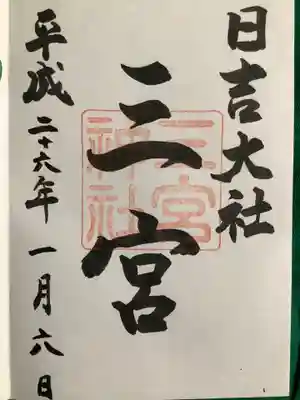 三宮神社の御朱印です。