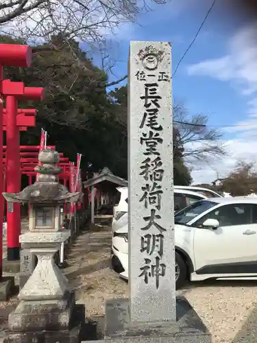 長尾堂稲荷(三重県)