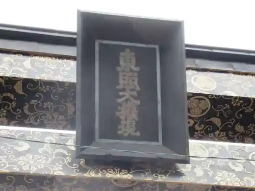 水戸東照宮(茨城県)