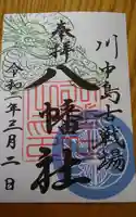 川中島古戦場八幡社の御朱印