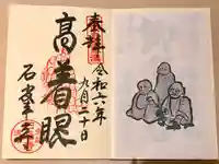 石峯寺の御朱印