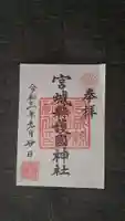 宮城縣護國神社の御朱印