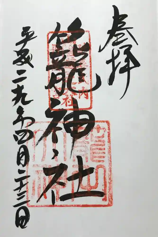 丹後一ノ宮 元伊勢 籠神社の御朱印