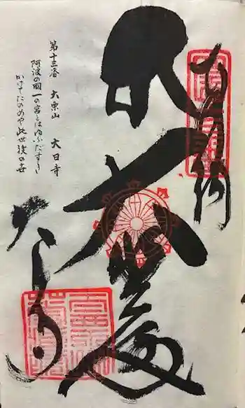 大日寺の御朱印 2025年11月