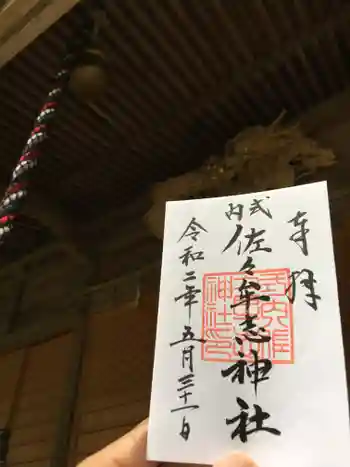 佐々牟志神社の御朱印 2020年05月