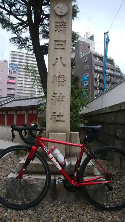 蒲田八幡神社(東京都)
