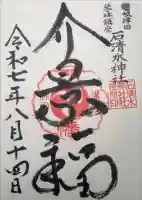 石清水神社の御朱印